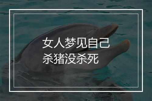 女人梦见自己杀猪没杀死