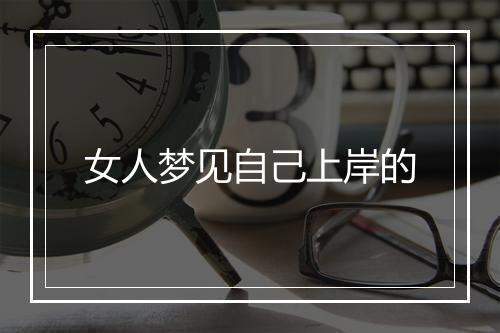 女人梦见自己上岸的