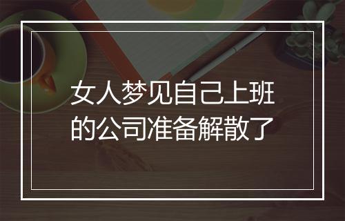 女人梦见自己上班的公司准备解散了