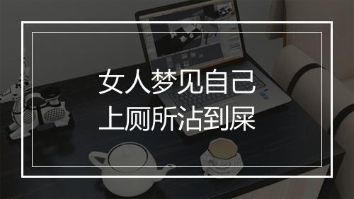 女人梦见自己上厕所沾到屎