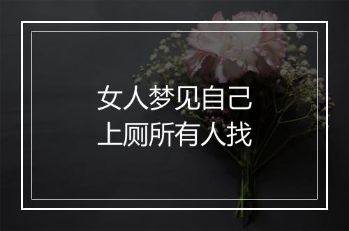 女人梦见自己上厕所有人找