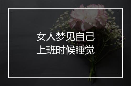 女人梦见自己上班时候睡觉