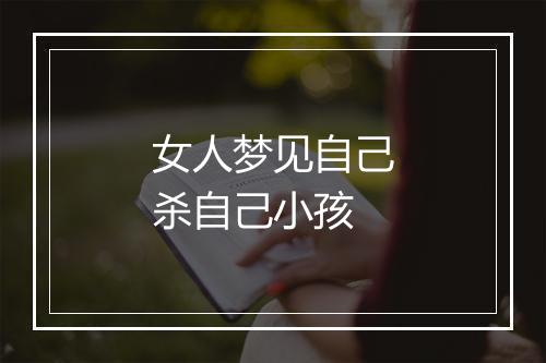 女人梦见自己杀自己小孩