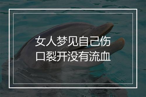 女人梦见自己伤口裂开没有流血