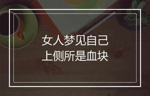 女人梦见自己上侧所是血块