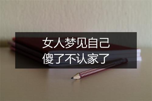 女人梦见自己傻了不认家了