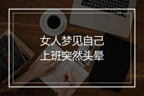 女人梦见自己上班突然头晕