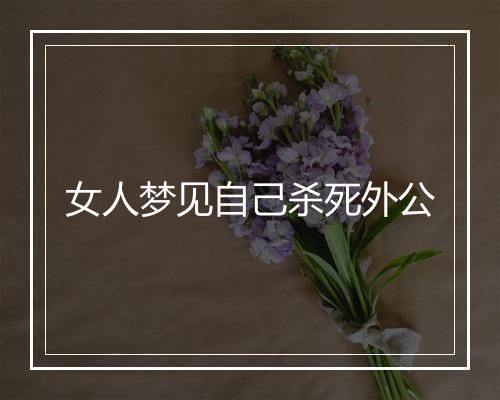 女人梦见自己杀死外公