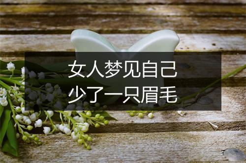 女人梦见自己少了一只眉毛