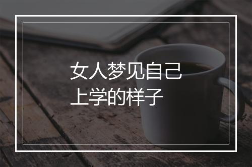 女人梦见自己上学的样子