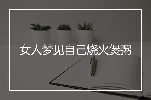 女人梦见自己烧火煲粥