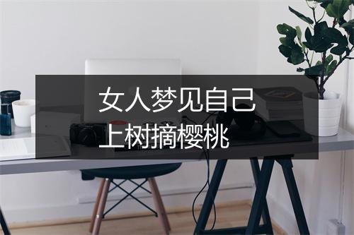 女人梦见自己上树摘樱桃