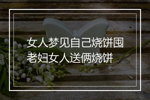 女人梦见自己烧饼囤老妇女人送俩烧饼