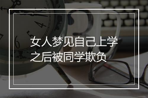 女人梦见自己上学之后被同学欺负