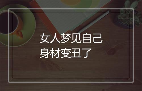 女人梦见自己身材变丑了