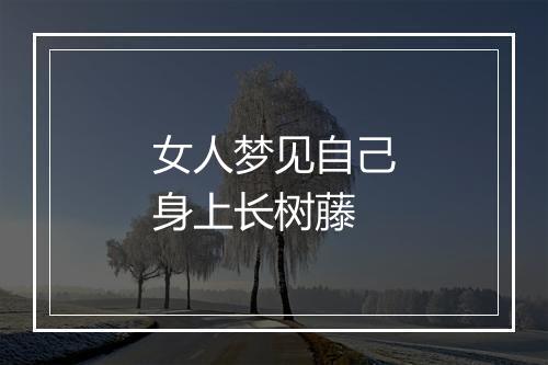 女人梦见自己身上长树藤