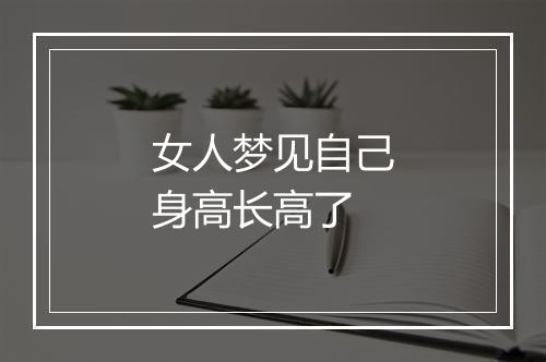 女人梦见自己身高长高了