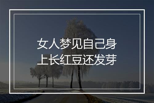 女人梦见自己身上长红豆还发芽