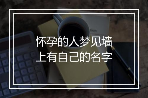 怀孕的人梦见墙上有自己的名字