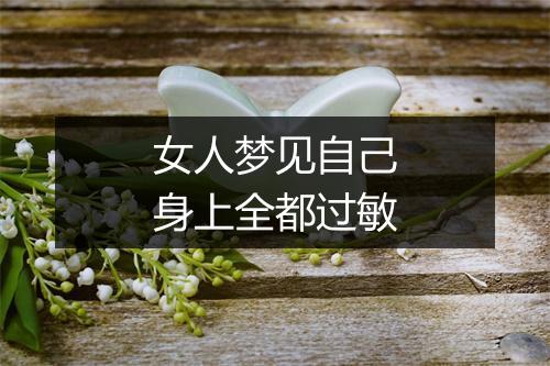 女人梦见自己身上全都过敏