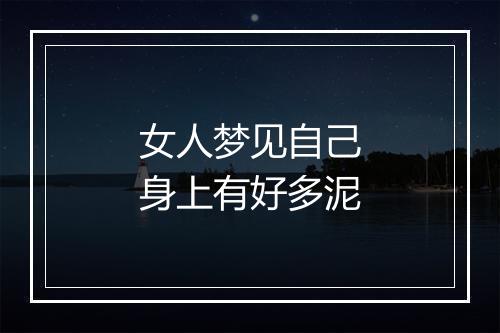 女人梦见自己身上有好多泥