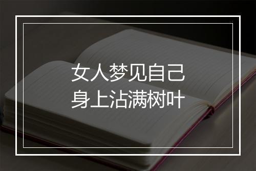 女人梦见自己身上沾满树叶