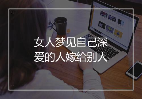 女人梦见自己深爱的人嫁给别人