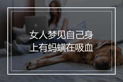 女人梦见自己身上有蚂蟥在吸血