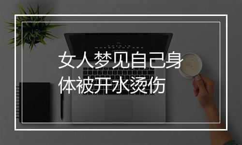 女人梦见自己身体被开水烫伤