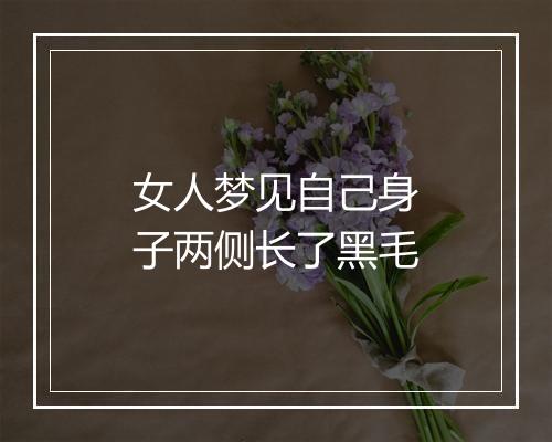 女人梦见自己身子两侧长了黑毛