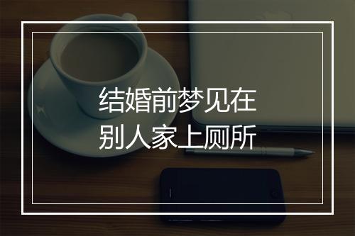 结婚前梦见在别人家上厕所