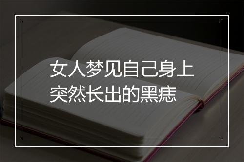 女人梦见自己身上突然长出的黑痣