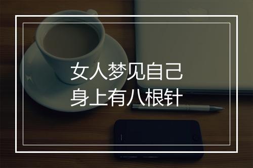 女人梦见自己身上有八根针