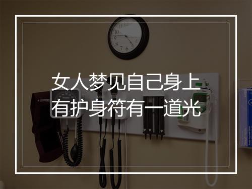 女人梦见自己身上有护身符有一道光