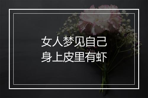 女人梦见自己身上皮里有虾