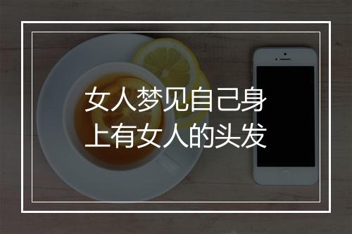 女人梦见自己身上有女人的头发