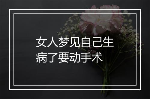 女人梦见自己生病了要动手术