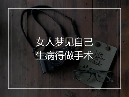 女人梦见自己生病得做手术