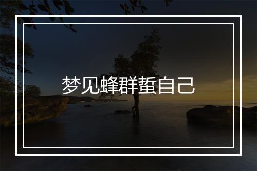 梦见蜂群蜇自己