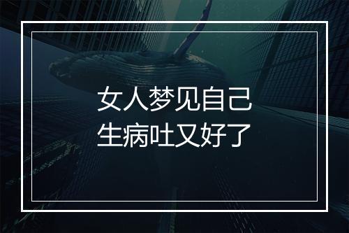 女人梦见自己生病吐又好了