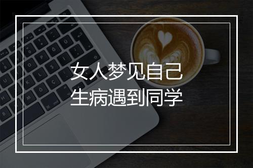 女人梦见自己生病遇到同学