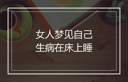 女人梦见自己生病在床上睡