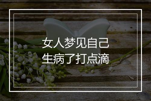 女人梦见自己生病了打点滴