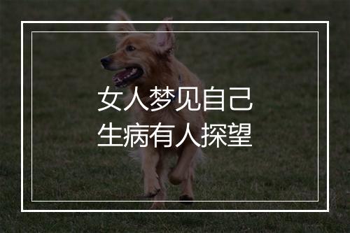 女人梦见自己生病有人探望