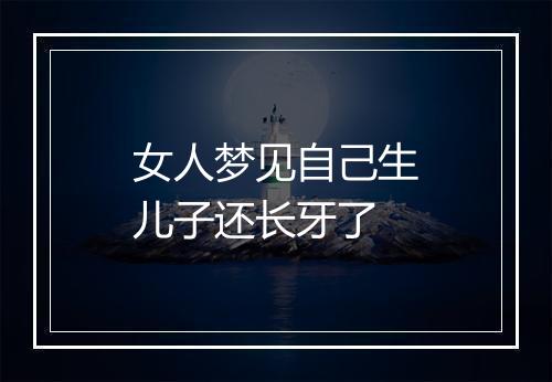 女人梦见自己生儿子还长牙了