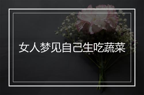 女人梦见自己生吃蔬菜