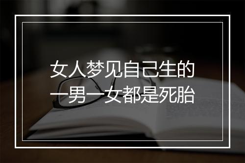 女人梦见自己生的一男一女都是死胎