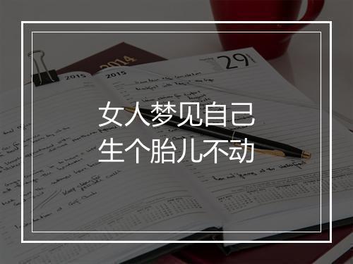 女人梦见自己生个胎儿不动