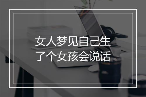 女人梦见自己生了个女孩会说话