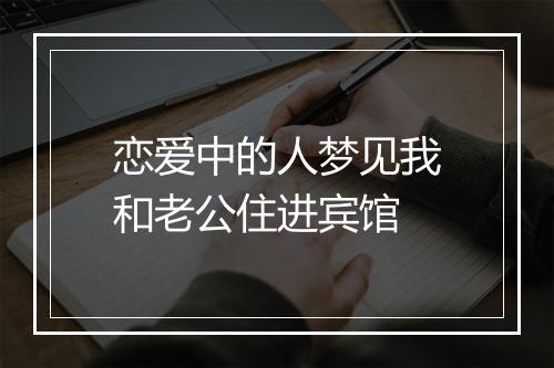 恋爱中的人梦见我和老公住进宾馆